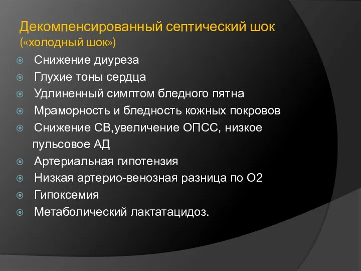 Декомпенсированный септический шок («холодный шок») Снижение диуреза Глухие тоны сердца Удлиненный симптом