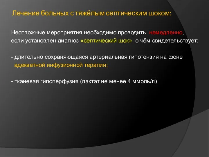 Лечение больных с тяжёлым септическим шоком: Неотложные мероприятия необходимо проводить немедленно, если