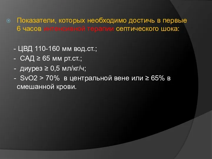 Показатели, которых необходимо достичь в первые 6 часов интенсивной терапии септического шока: