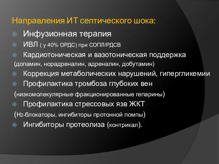 Направления ИТ септического шока: Инфузионная терапия ИВЛ ( у 40% ОРДС) при