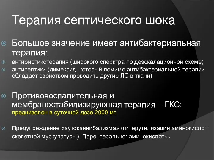 Терапия септического шока Большое значение имеет антибактериальная терапия: антибиотикотерапия (широкого сперктра по