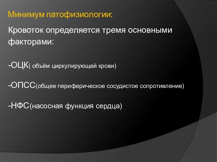 Минимум патофизиологии: Кровоток определяется тремя основными факторами: -ОЦК( объём циркулирующей крови) -ОПСС(общее