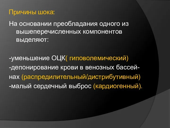 Причины шока: На основании преобладания одного из вышеперечисленных компонентов выделяют: -уменьшение ОЦК(