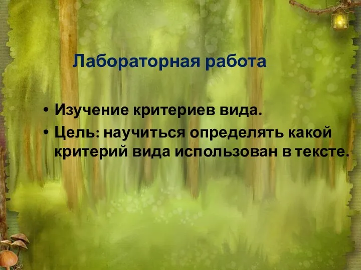 Лабораторная работа Изучение критериев вида. Цель: научиться определять какой критерий вида использован в тексте.