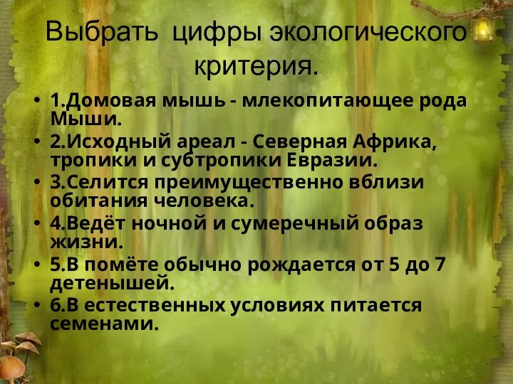 Выбрать цифры экологического критерия. 1.Домовая мышь - млекопитающее рода Мыши. 2.Исходный ареал