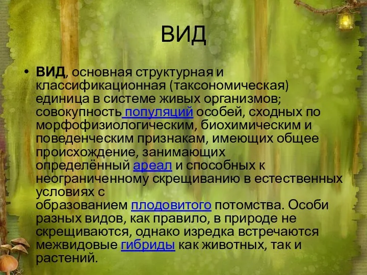 ВИД ВИД, основная структурная и классификационная (таксономическая) единица в системе живых организмов;