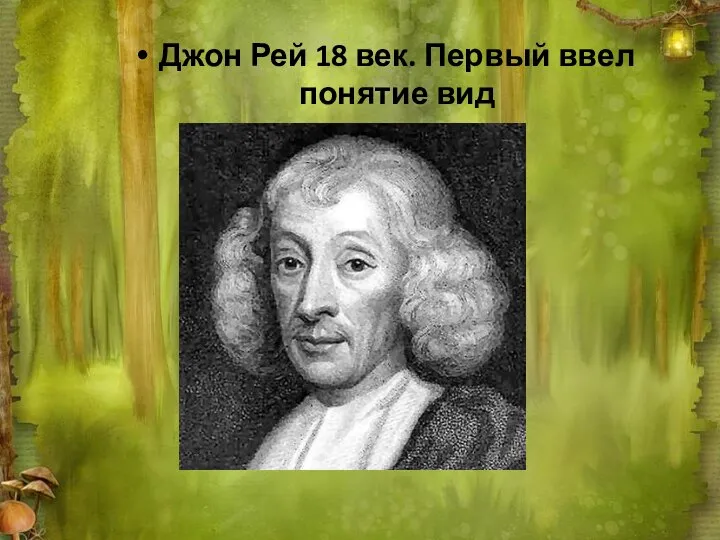 Джон Рей 18 век. Первый ввел понятие вид