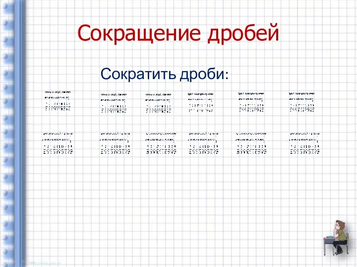 Сокращение дробей Сократить дроби: