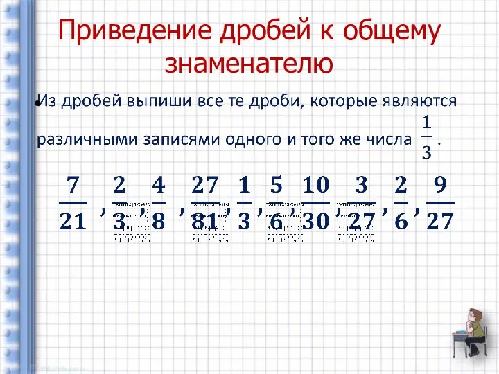 Приведение дробей к общему знаменателю