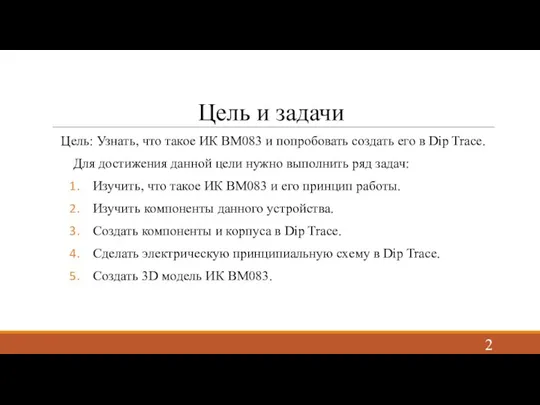 Цель и задачи Цель: Узнать, что такое ИК BM083 и попробовать создать