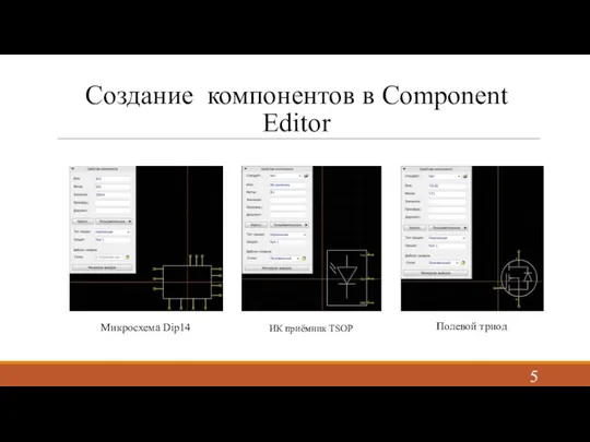 Создание компонентов в Component Editor Микросхема Dip14 ИК приёмник TSOP Полевой триод