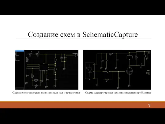 Создание схем в SchematicCapture Схема электрическая принципиальная передатчика Схема электрическая принципиальная приёмника