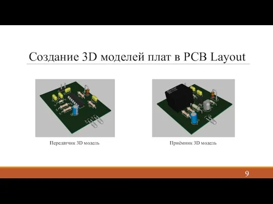 Создание 3D моделей плат в PCB Layout Передатчик 3D модель Приёмник 3D модель