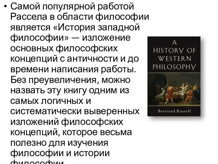 Самой популярной работой Рассела в области философии является «История западной философии» —