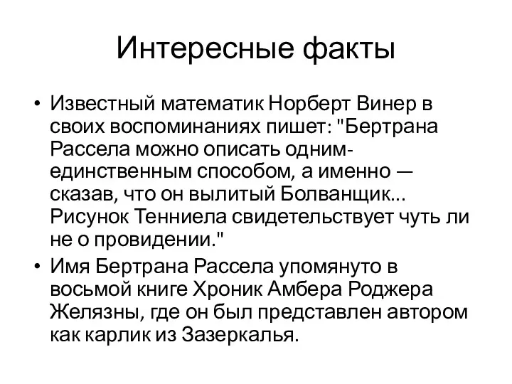 Интересные факты Известный математик Норберт Винер в своих воспоминаниях пишет: "Бертрана Рассела