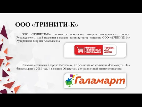 ООО «ТРИНИТИ-К» ООО «ТРИНИТИ-К» занимается продажами товаров повседневного спроса. Руководителем моей практики