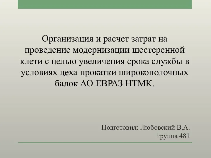 Подготовил: Любовский В.А. группа 481 Организация и расчет затрат на проведение модернизации