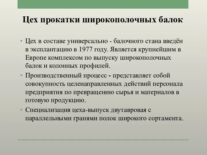 Цех прокатки широкополочных балок Цех в составе универсально - балочного стана введён