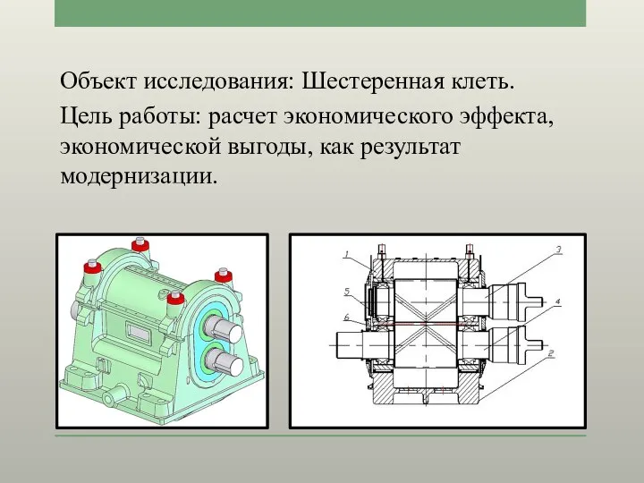 Объект исследования: Шестеренная клеть. Цель работы: расчет экономического эффекта, экономической выгоды, как результат модернизации.