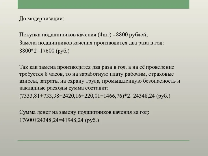 До модернизации: Покупка подшипников качения (4шт) - 8800 рублей; Замена подшипников качения