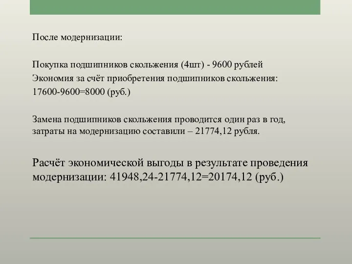 После модернизации: Покупка подшипников скольжения (4шт) - 9600 рублей Экономия за счёт