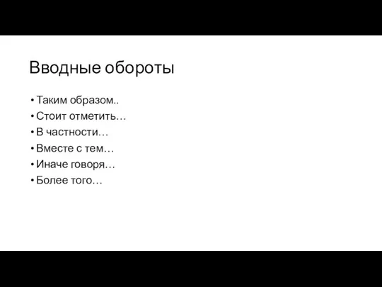 Вводные обороты Таким образом.. Стоит отметить… В частности… Вместе с тем… Иначе говоря… Более того…