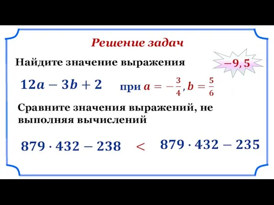 Решение задач Найдите значение выражения Сравните значения выражений, не выполняя вычислений и