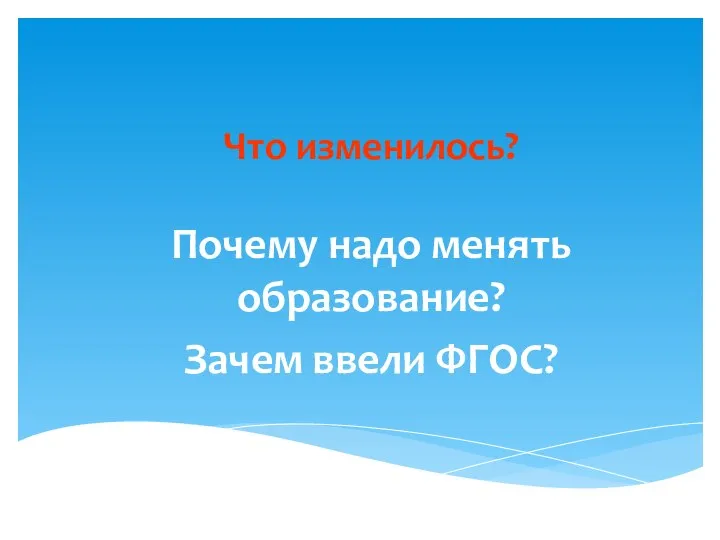 Что изменилось? Почему надо менять образование? Зачем ввели ФГОС?