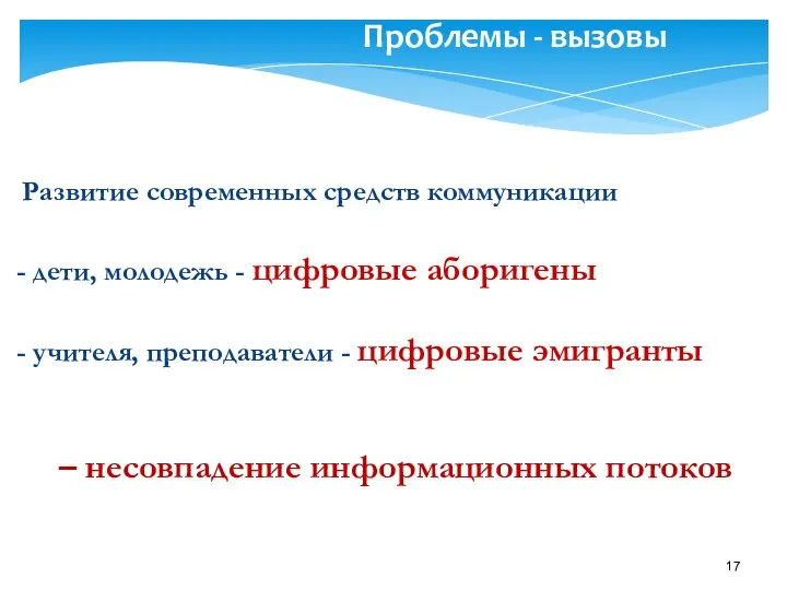 Проблемы - вызовы Развитие современных средств коммуникации - дети, молодежь - цифровые