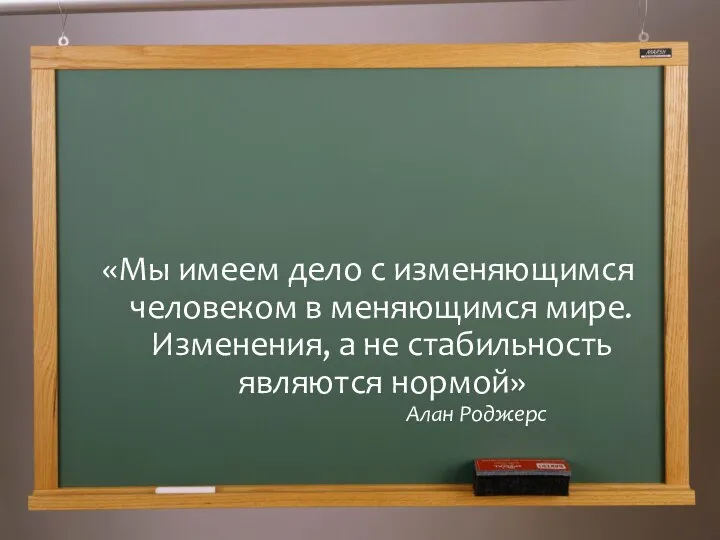 «Мы имеем дело с изменяющимся человеком в меняющимся мире. Изменения, а не