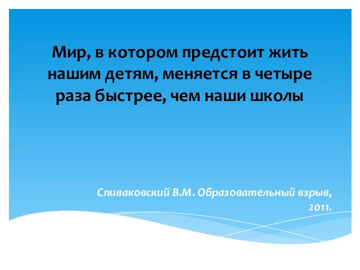 Мир, в котором предстоит жить нашим детям, меняется в четыре раза быстрее,