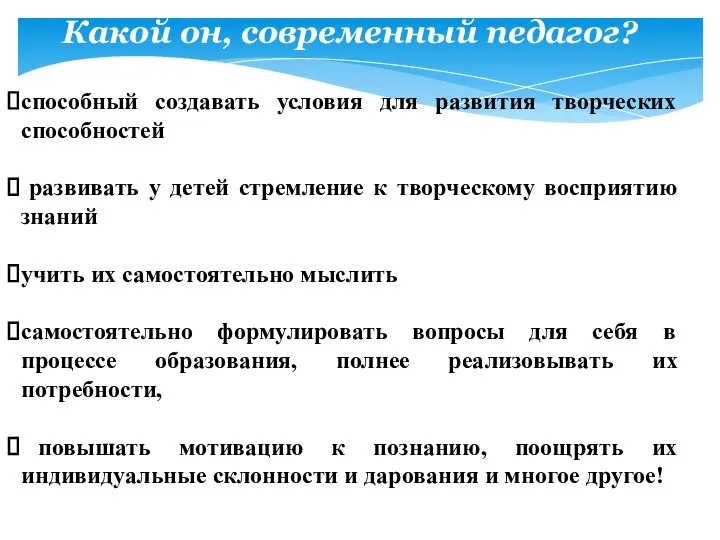 Какой он, современный педагог? способный создавать условия для развития творческих способностей развивать