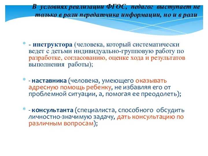 В условиях реализации ФГОС, педагог выступает не только в роли передатчика информации,