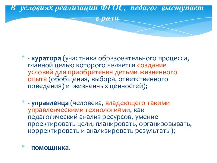 В условиях реализации ФГОС, педагог выступает в роли - куратора (участника образовательного