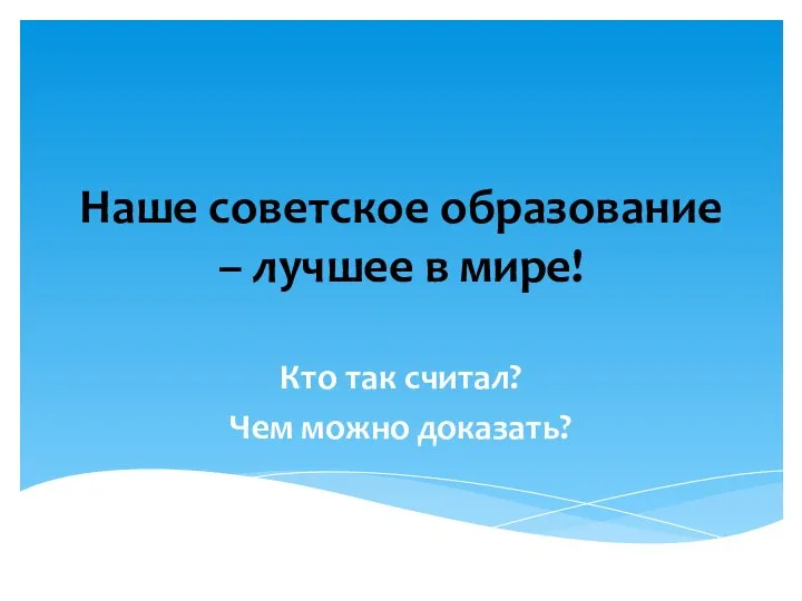 Наше советское образование – лучшее в мире! Кто так считал? Чем можно доказать?