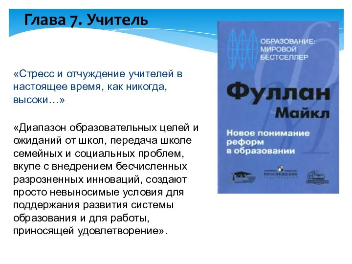 Глава 7. Учитель «Стресс и отчуждение учителей в настоящее время, как никогда,