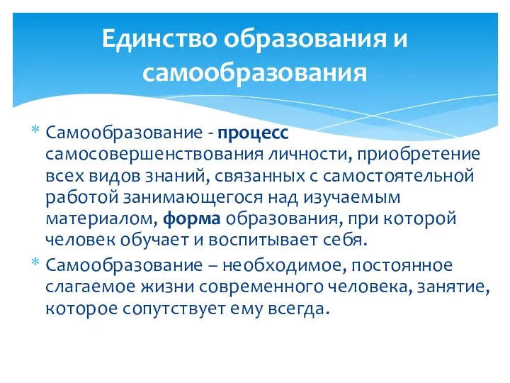 Единство образования и самообразования Самообразование - процесс самосовершенствования личности, приобретение всех видов