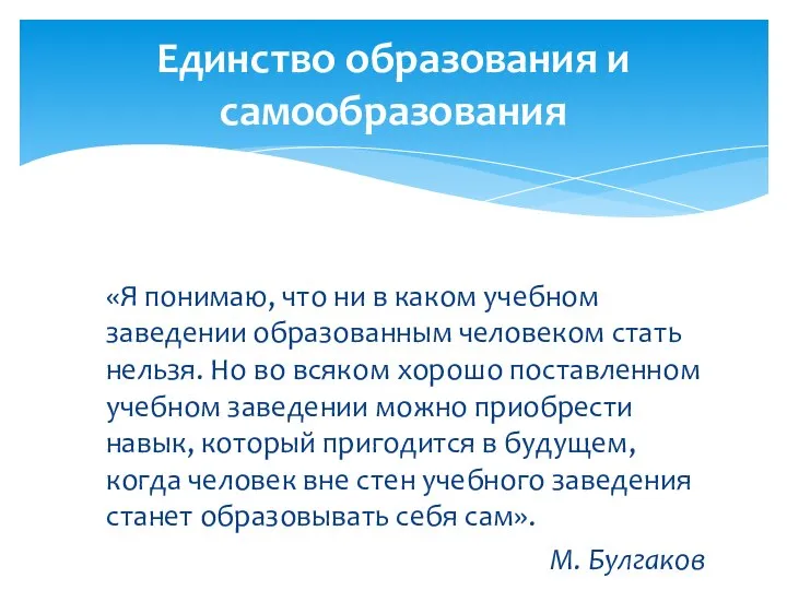 Единство образования и самообразования «Я понимаю, что ни в каком учебном заведении