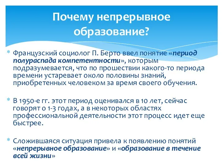 Почему непрерывное образование? Французский социолог П. Берто ввел понятие «период полураспада компетентности»,