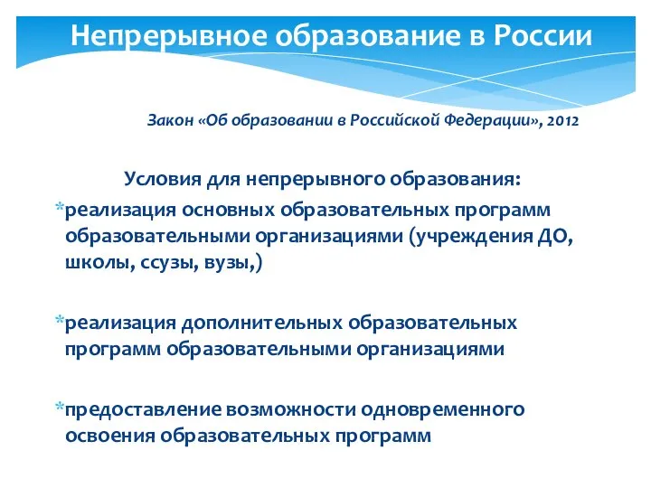 Непрерывное образование в России Закон «Об образовании в Российской Федерации», 2012 Условия