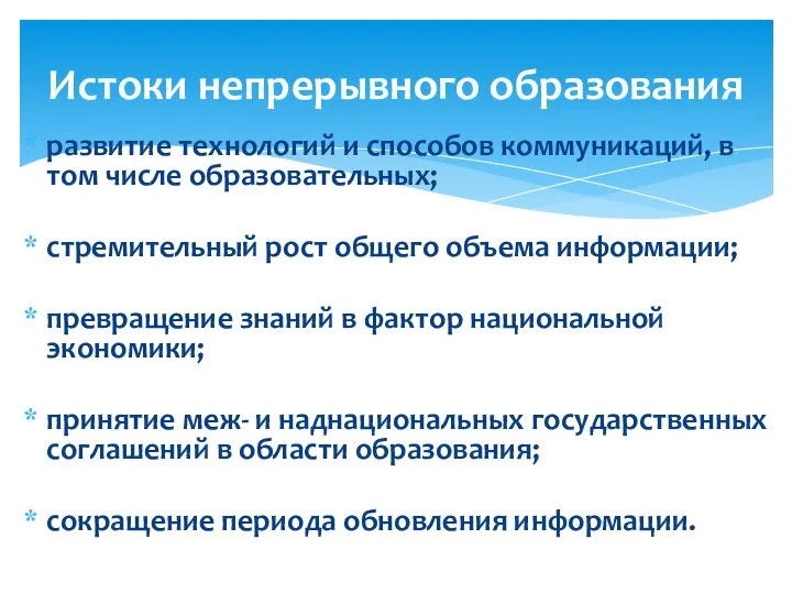 Истоки непрерывного образования развитие технологий и способов коммуникаций, в том числе образовательных;