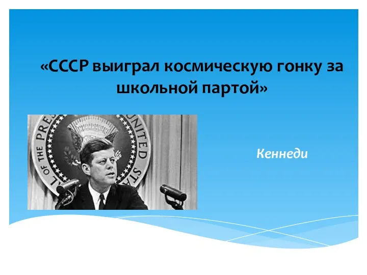 «СССР выиграл космическую гонку за школьной партой» Кеннеди