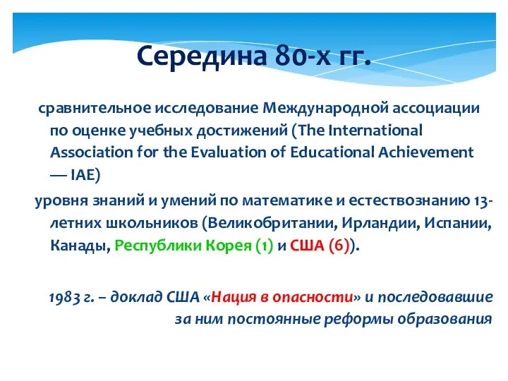 Середина 80-х гг. сравнительное исследование Международной ассоциации по оценке учебных достижений (The