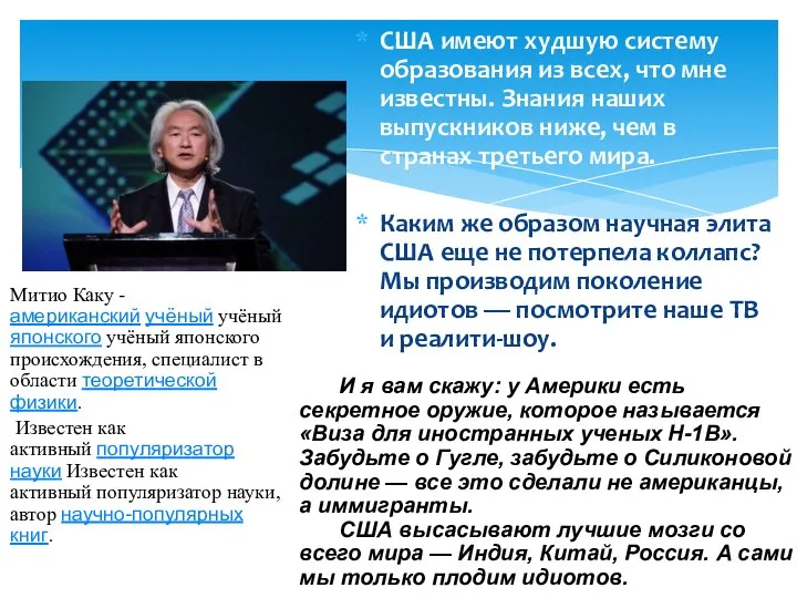 США имеют худшую систему образования из всех, что мне известны. Знания наших