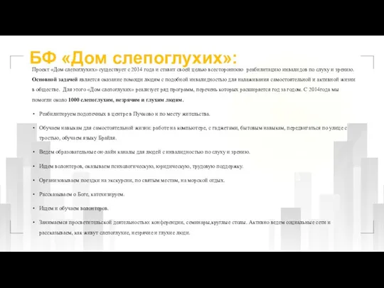 БФ «Дом слепоглухих»: Проект «Дом слепоглухих» существует с 2014 года и ставит