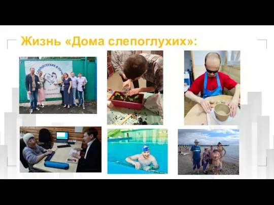 Жизнь «Дома слепоглухих»: