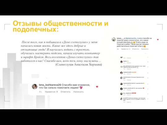 Отзывы общественности и подопечных: После того, как я побывала в «Доме слепоглухих»