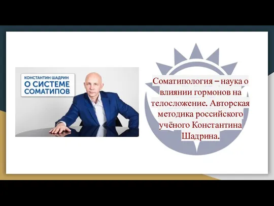 Соматипология – наука о влиянии гормонов на телосложение. Авторская методика российского учёного