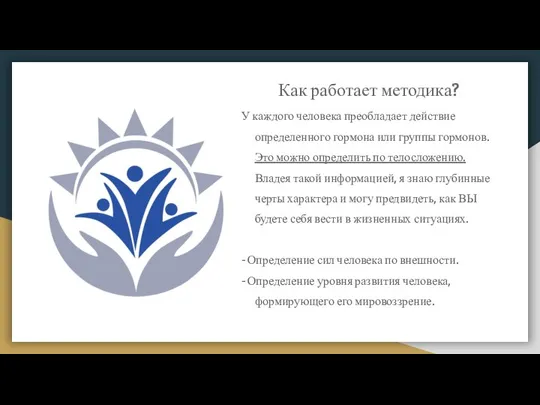 Как работает методика? У каждого человека преобладает действие определенного гормона или группы