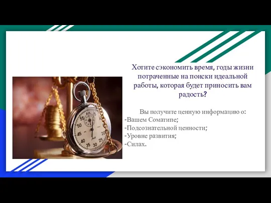 Хотите сэкономить время, годы жизни потраченные на поиски идеальной работы, которая будет